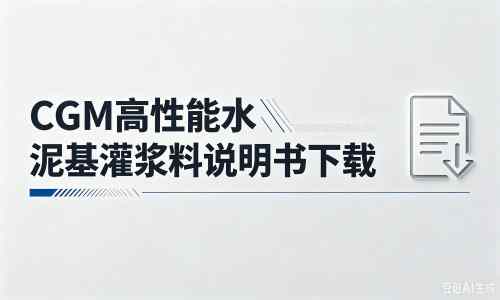 凯里厂家：CGM高性能水泥基灌浆料说明书PDF（纯白无LOGO）